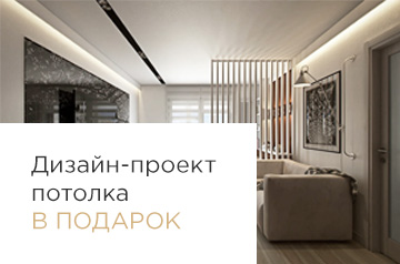 Дизайн-проект потолка в подарок