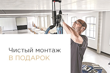 Чистый монтаж в подарок